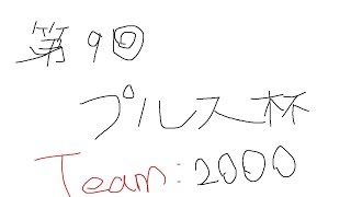 【第9回トリプルス杯】準決勝4組 【Team:2000】