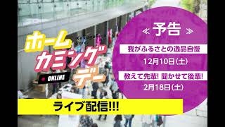 【予告】令和4年度 ホームカミングデーOnline企画