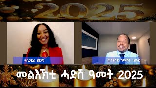 መልኽቲ ሓድሽ ዓመት ካብ ወንጌላዊ ሳምሶን ተስፋይን ኣገልጋሊት ኣቢጋይል ብርሃነን!