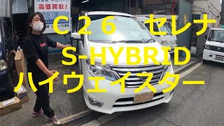 Ｃ２６　セレナ　S-HYBRID　ハイウェイスター　車　紹介　お客さんの車紹介　　動画  C26 SERENA　NISSAN　日産