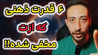 6 توانایی و قدرت ذهنی انسان که نمیخواهند شما بدانید!!!