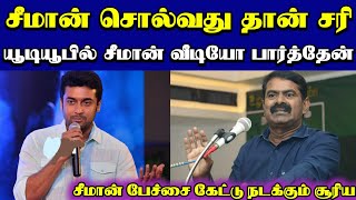 சீமான் சொல்வது தான் சரி | Seeman about actor Surya | NTK