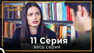 До Самой Смерти | Серия 11