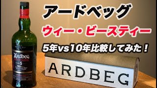 アードベッグ　ウィー・ビースティー5年が新発売されたのでと10年と比べてみました。【新作ウイスキー】