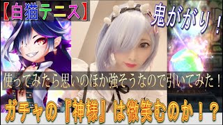 【白猫テニス】新キャラ登場！サーブタイプ『エンマ』！！使ってみたら、強いキャラだと思ったので、エンマガチャに挑戦！！予想外の結末が・・・。『ガチャ神』降臨！？！？