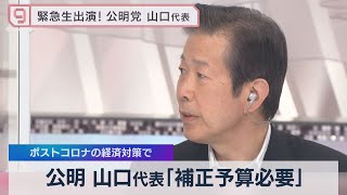 公明 山口代表「補正予算必要」 ポストコロナの経済対策で（2021年7月5日）