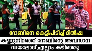 റോബിനെ കെട്ടിപിടിച്ച് ദിൽഷ,കണ്ണുനിറഞ്ഞു റോബിന്റെ അവസാന ഡയലോഗ് | dr robin mass dialogue with dilsha !