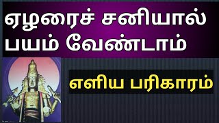 ​Elarai Sani Pariharam in Tamil | ஏழரை சனி இனி பயம் வேண்டாம் | OM Shri Jothidam