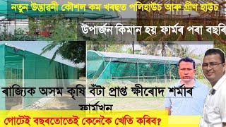 চাকৰি এৰি খেতি কৰি পালে অসম ৰাজ্যিক কৃষি বঁটা।। সকলো সময়তে ঘৰতে কিদৰে পলিহাউচ বনাই পাচলি খেতি