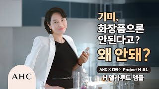 AHC X 김혜수 | 멜라루트 앰플