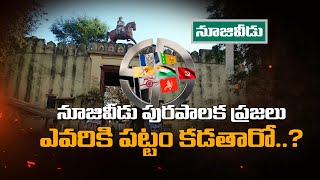 Nuzvid Municipality | అభివృద్ధిని కాంక్షిస్తున్న పురపాలక ప్రజలు ఎవరికి పట్టం కడతారో | DDNEWS ANDHRA