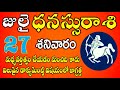 ధనస్సు రాశి ఫలాలు |27th July 2024 Telugu | DhanasuRashi Daily phalalu Telugu | Sagittarius Horoscope