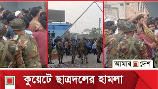 কুয়েটে শিক্ষার্থীদের ওপর ছাত্রদলের হা*মলা, থমথমে পরিস্থিতি | Amar Desh