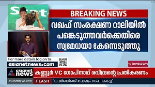 വഖഫ് സംരക്ഷണ റാലി: ലീഗ് നേതാക്കള്‍ക്കെതിരെ പൊലീസ് സ്വമേധയാ കേസെടുത്തു | Waqf Board Appointments