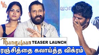 நான் கோமணம் கட்டிக்கணும், ரஞ்சித் Style-ஆ இருக்கணும் : Chiyaan Vikram About Pa Ranjith | Thangalaan