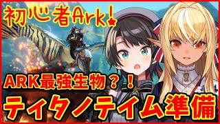 【ホロ鯖ARK】ティタノ準備【ホロライブ/大空スバル】