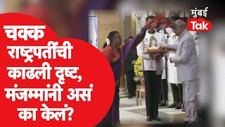 Padma Shri पुरस्कार विजेत्या Manjamma यांनी राष्ट्रपतींसमोर नेमकं काय केलं?