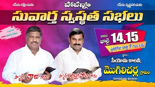 సువార్త స్వస్థత సభలు - మొగిలిచర్ల || పాస్టర్.రాజు గారు, పాస్టర్ అబ్రహం గారు  || Hosanna Ministries