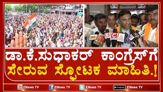 ಬಿಜೆಪಿ ಸಂಸದ ಡಾ.ಕೆ.ಸುಧಾಕರ್ ಕಾಂಗ್ರೆಸ್‌ಗೆ ಸೇರುವ ಸ್ಫೋಟಕ ಮಾಹಿತಿ.!ENEWS TV