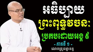 ភាគទី ១  អធិប្បាយព្រះពុទ្ធវចនៈប្រកបដោយអង្គ ៩ លោកគ្រូធម្មានន្ទ វ៉ាន់ ចាន់សារ៉ែន