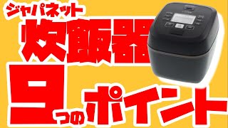 【おすすめ？】ジャパネットの日立炊飯器を徹底調査！類似モデル、他メーカー品とも比較して９つのポイントを解説！【ふっくら御膳】