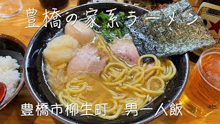 【愛知グルメ】家系ラーメン黒田屋【豊橋で一番美味い】