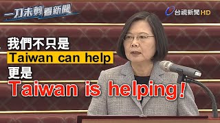 口罩物資支援國際疫區 蔡總統：Taiwan is helping【一刀未剪看新聞】