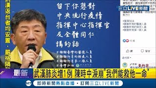 武漢肺炎新增第11例確診! 陳時中哽咽落淚稱\