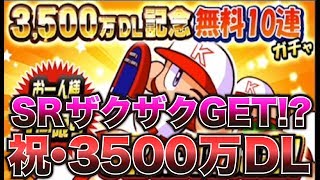 【パワプロアプリ】祝・3500万DL！SR確定無料10連ガチャ＆ガチャ券開封でSRザクザク！？【CLAY】#5