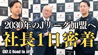 【57話】※重大発表あり！クラブ社長の素顔に迫る！日々の仕事内容やクラブ創設秘話を大公開。#社会人サッカー #サッカー #川越