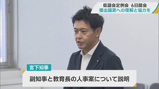 宮下知事　副知事案など提出議案への理解と協力を各会派に求める　青森県議会定例会7月6日開会へ