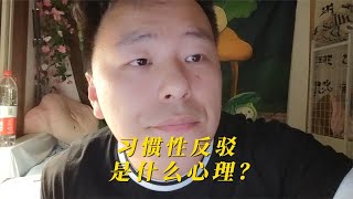 习惯性反驳是种怎样的心理？