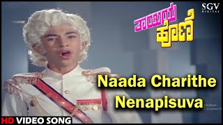 Naada Charithe Nenapisuva | Thayiya Hone | HD Kannada Video Song | Ashok, Sumalatha, Charanraj