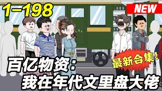 《百亿物资：我在年代文里盘大佬》EP1~198 开局就是原主的私奔现场，却是她被大反派连同奸夫抓个正着！ 麻爪了！#女频 #逆袭 #都市 #沙雕漫画 #沙雕梦趣社