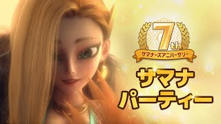 【サマナーズウォー】7周年記念ダンスパーティー♪