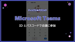 【Microsoft Teams】 ID とパスコードで会議に参加