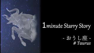 1minute Starry Story ‐ おうし座#009 プレアデス星団の世界の神話 ‐