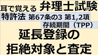 【特許法：特67(3)-1,2】第67条の3 存続期間の期間補償(TPP)　第1項第2項 延長登録の拒絶対象と査定【耳で覚える弁理士試験-自分用】