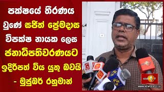 පක්ෂයේ තීරණය වුණේ සජිත් ප්‍රේමදාස විපක්ෂ නායක ලෙස ජනාධිපතිවරණයට ඉදිරිපත් විය යුතු බවයි #EDI