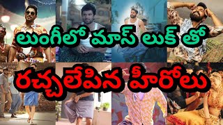 లుంగీ outfit లో అదరగొట్టిన టాలీవుడ్ హీరోలు #lungidance