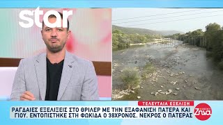 Θρίλερ στην Άρτα: Νεκρός ο πατέρας, ζωντανός βρέθηκε ο 38χρονος γιος του