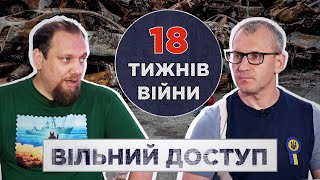 Вільний доступ: 18 тижнів війни