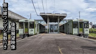 飯山線ワンマン長野行きキハ110系十日町〜長野後面展望映像