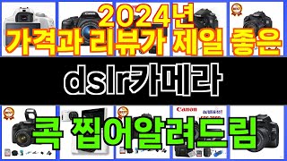 2024년 dslr카메라 마음을 사로잡을 인기 제품 TOP 10