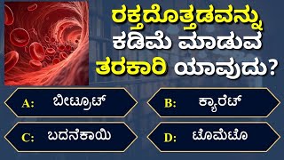 GK Thoughts Kannada | ಕನ್ನಡ ಸಾಮಾನ್ಯ ಜ್ಞಾನ ರಸಪ್ರಶ್ನೆ  | Kannada GK Questions | GK Quiz | ರಸಪ್ರಶ್ನೆ