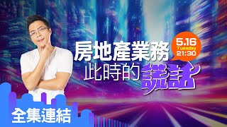 【好房網TV】《Sway說》房地產業務此時的謊話_全集｜Sway主持 @ohousefun