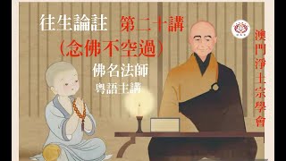 往生論註 -   ( 第二十集  念佛不空過 ) -  佛名法師 粵語主講