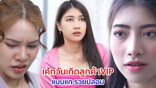 หนังสั้น เค้กวันเกิดลูกค้า VIP แบบแก รวยปลอม