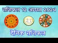 आज का राशिफल 12 अगस्त 2024 | Today's Horoscope 12 Aug 24 | दैनिक राशिफल हिंदी में | मेष से मीन राशि