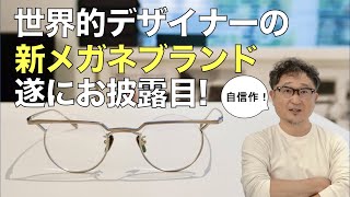 世界的な日本のアイウェア デザイナーが新ブランドを初披露！ YOSHINORI AOYAMA